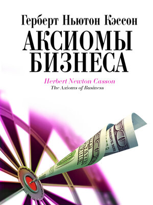 cover image of Аксиомы бизнеса